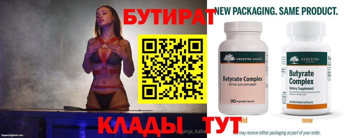 Бутират 99% Куйбышев