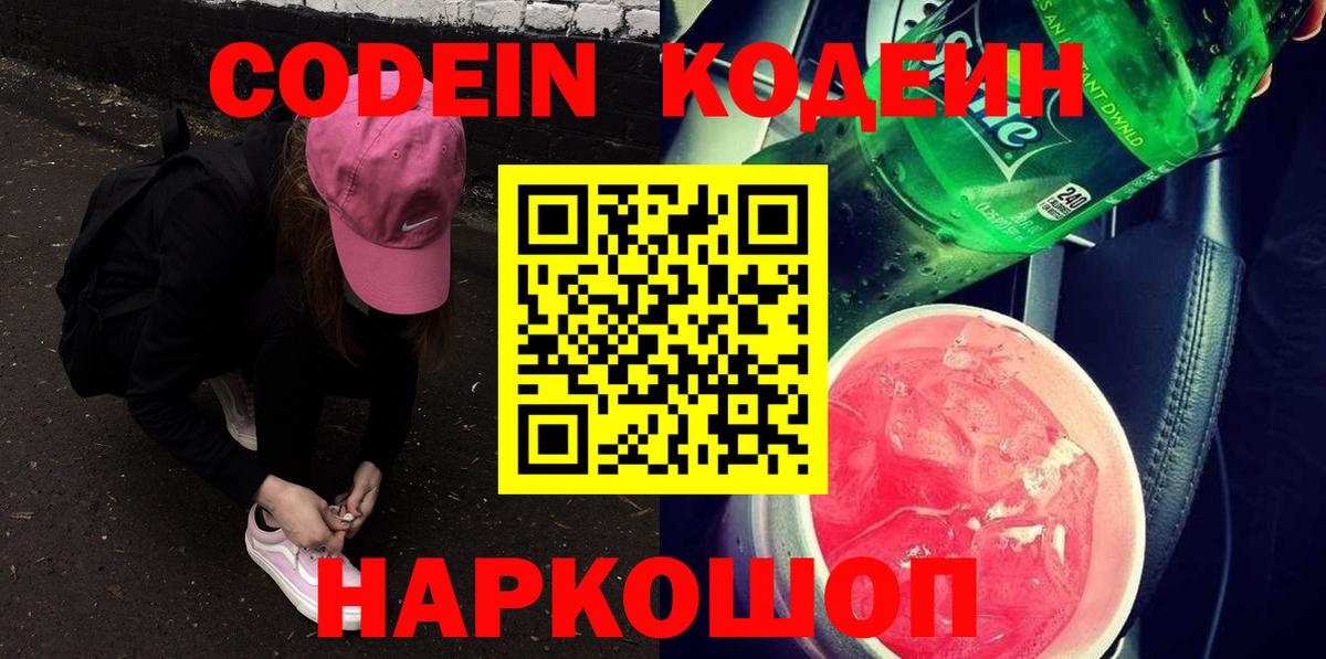 Кодеиновый сироп Lean Purple Drank Куйбышев
