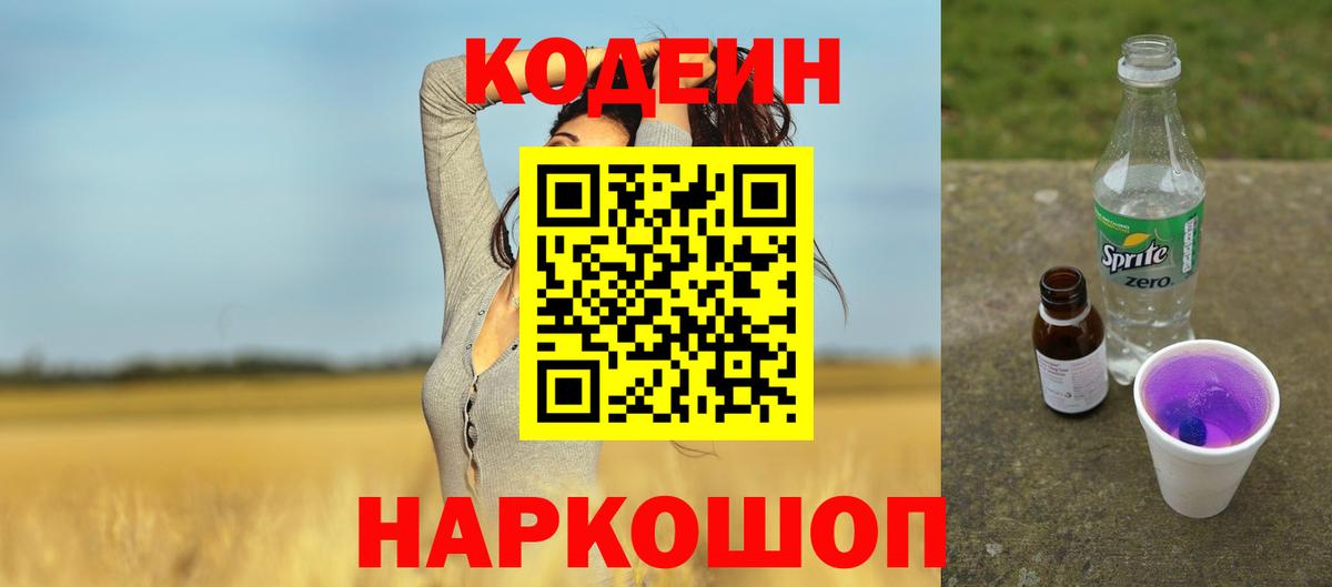 Кодеин Purple Drank  Кодеиновый сироп Lean Purple Drank  Вход с VPN  Куйбышев 